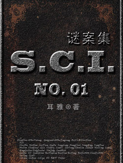 sci谜案集