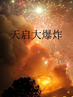 天启大爆炸