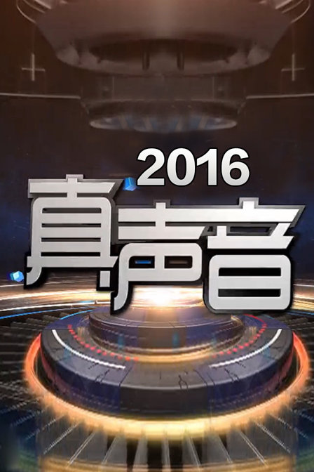 真声音 2016