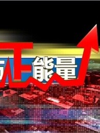 股市正能量[新]