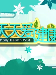 《天天爱健康》