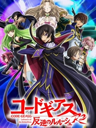 CODE GEASS 反叛的鲁路修第2季