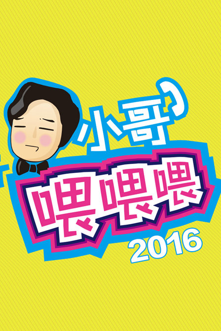 小哥喂喂喂 2016