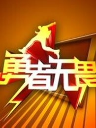 《勇者无畏》