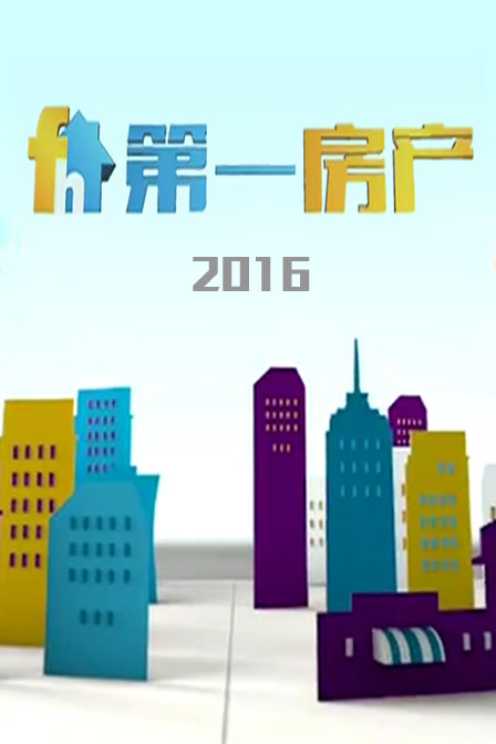 第一房产 2016