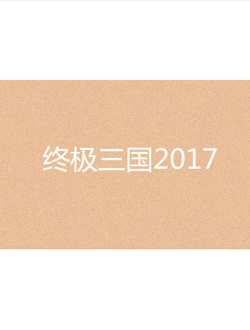 终极三国2017