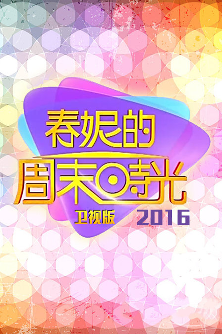 春妮的周末时光 卫视版 2016