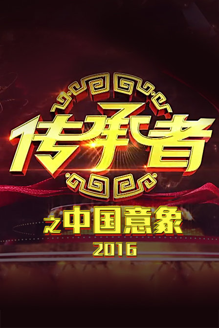 传承者之中国意象 2016