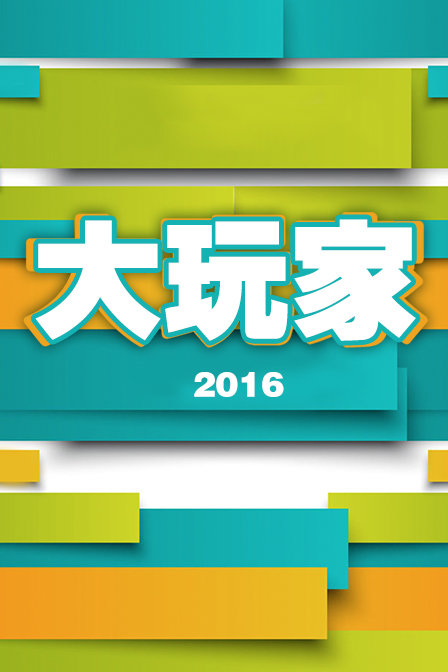 大玩家 2016