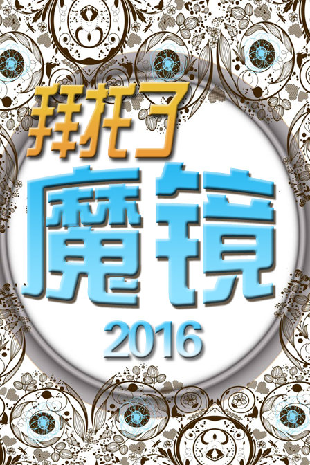 拜托了魔镜 2016