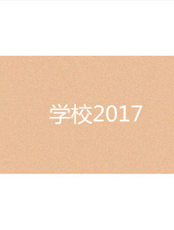 学校2017