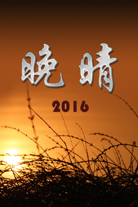 晚晴 2016