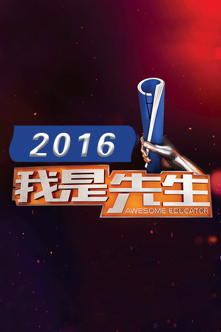 我是先生 2016