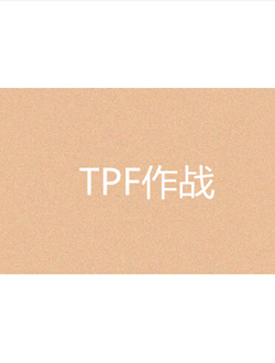 TPF大作战