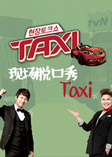 161108 现场脱口秀TAXI