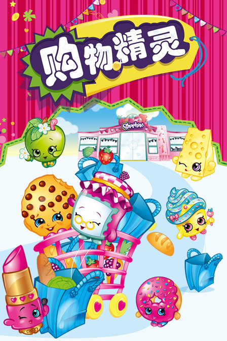 购物精灵 Shopkins