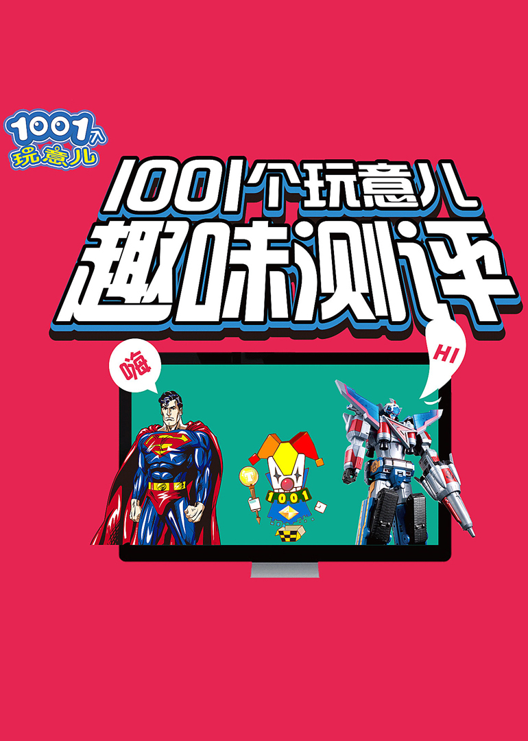 1001个玩意儿