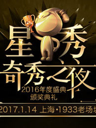 2016奇秀直播年度盛典