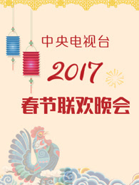 2017央视春晚