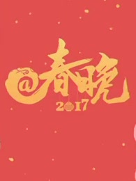 2017央视网@春晚