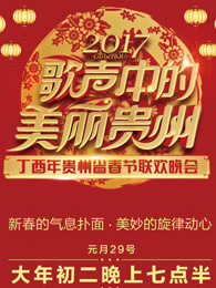 2017贵州卫视春晚