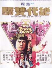 绝代双骄1979