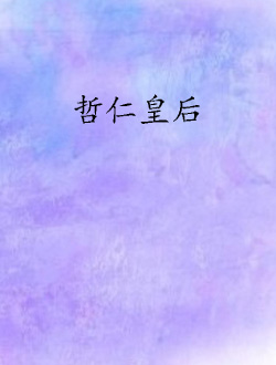 哲仁皇后