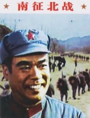 南征北战1974