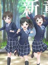 Wake Up, Girls! 新章