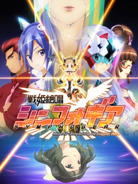 战姬绝唱Symphogear第1季