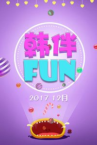 韩伴FUN 12月