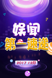 娱闻第一速递 12月