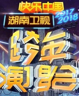 2018湖南卫视跨年演唱会