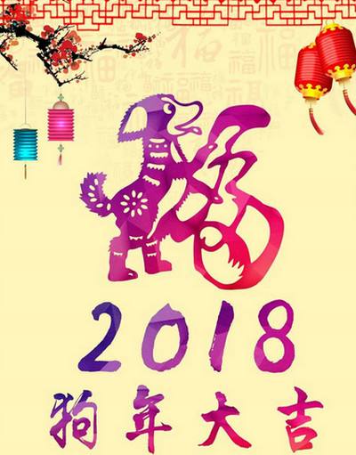 2018狗年春晚