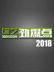 综艺劲爆点2018