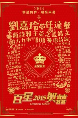 百星贺囍2018