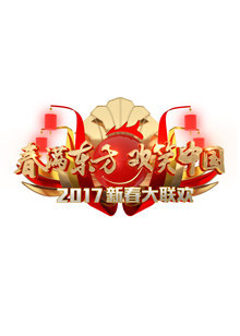 2017鸡年东方卫视春晚