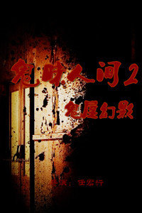 鬼味人间2:鬼屋幻影