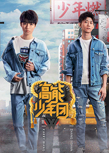 高能少年团第2季