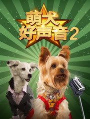 萌犬好声音2