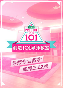 创造101导师教室