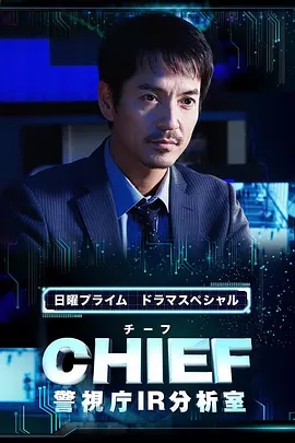 CHIEF～警视厅IR分析室SP