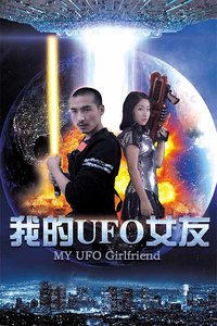 我的UFO女友