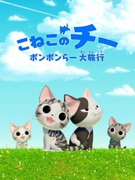 甜甜私房猫第4季