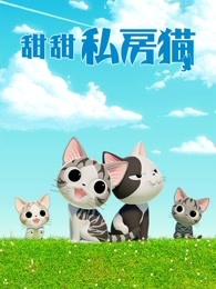 甜甜私房猫第4季 普通话