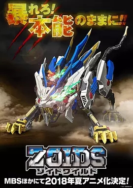 索斯机兽·荒野纪Zoids Wild