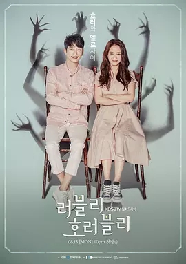 可爱恐惧Lovely Horribly