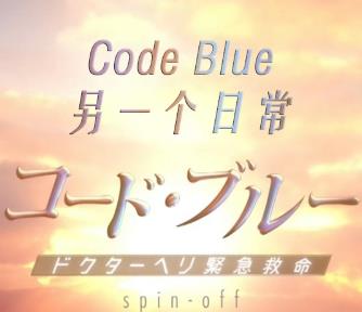 Code Blue另一个日常