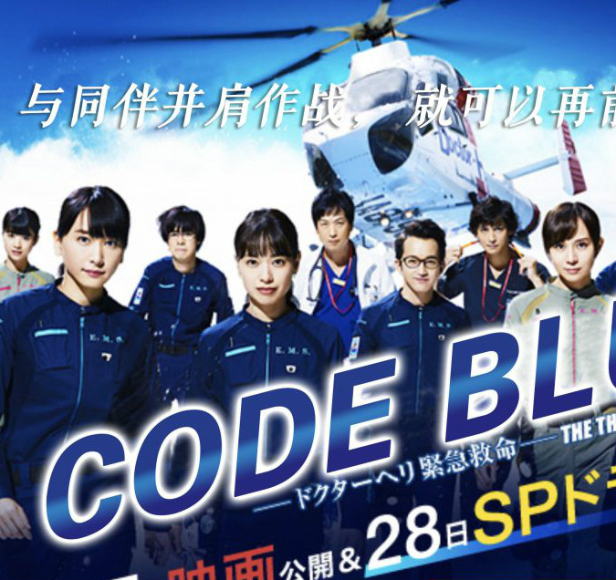 CodeBlueSP另一个战场