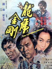 龙虎金刚1973